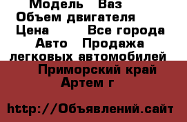  › Модель ­ Ваз2104 › Объем двигателя ­ 2 › Цена ­ 85 - Все города Авто » Продажа легковых автомобилей   . Приморский край,Артем г.